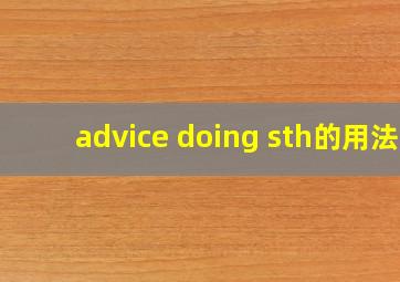 advice doing sth的用法